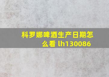 科罗娜啤酒生产日期怎么看 lh130086